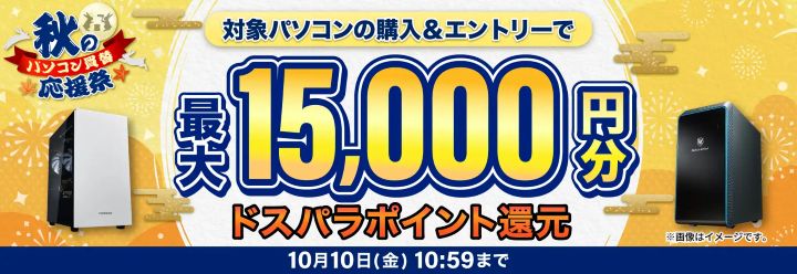 ドスパラ　キャンペーン