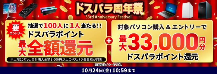 ドスパラ　キャンペーン