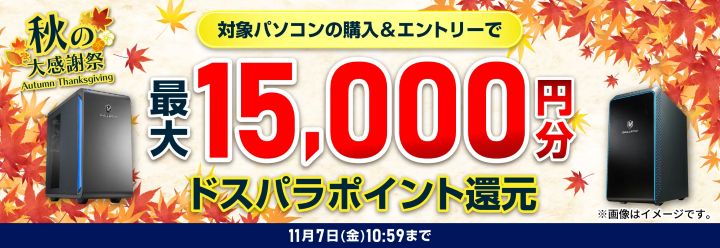 ドスパラ キャンペーン