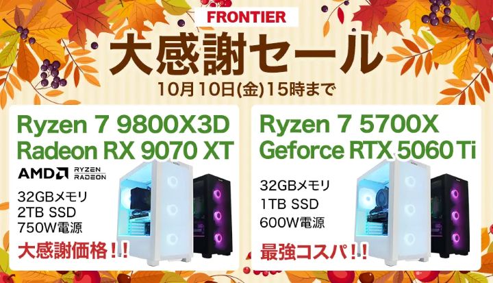 フロンティア　ゲーミングPC　セール