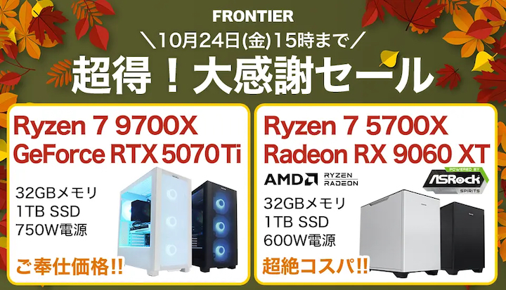 フロンティア　ゲーミングPC　セール