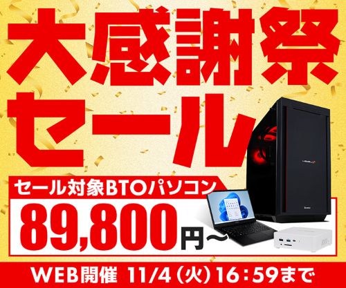 パソコン工房 セール情報