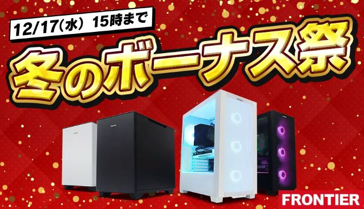 フロンティア　ゲーミングPC　セール
