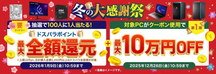 ドスパラ キャンペーン