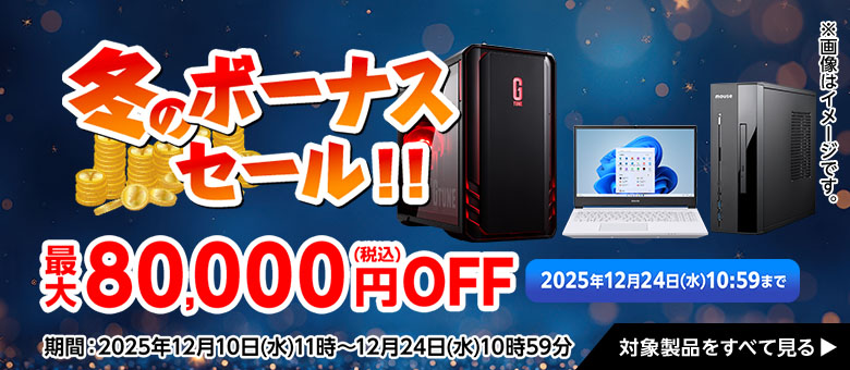 マウスコンピューター ゲーミングPC セール