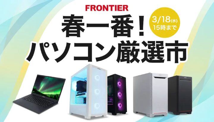 フロンティア ゲーミングPC セール