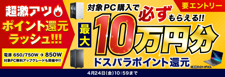 ドスパラ　キャンペーン