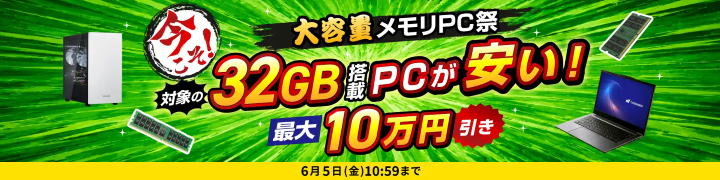 ドスパラ　キャンペーン