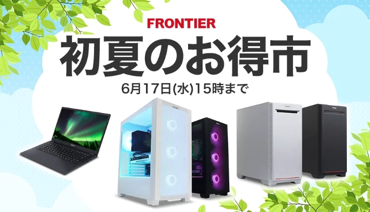 フロンティア　ゲーミングPC　セール