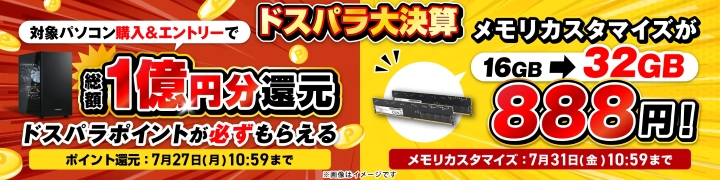 ドスパラ　キャンペーン