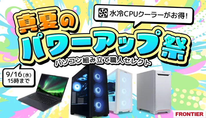フロンティア　ゲーミングPC　セール